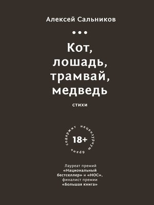cover image of Кот, лошадь, трамвай, медведь